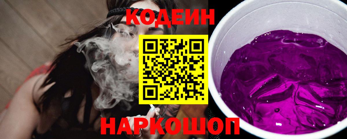 Знаменск  Codein напиток Lean (лин)  Вход с VPN 